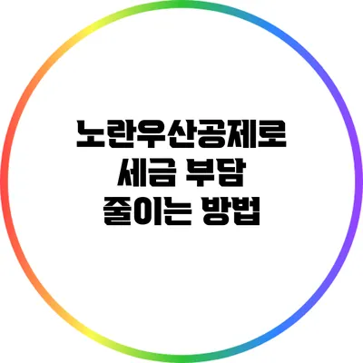 노란우산공제로 세금 부담 줄이는 방법