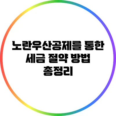 노란우산공제를 통한 세금 절약 방법 총정리