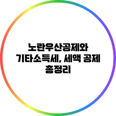 노란우산공제와 기타소득세, 세액 공제 총정리