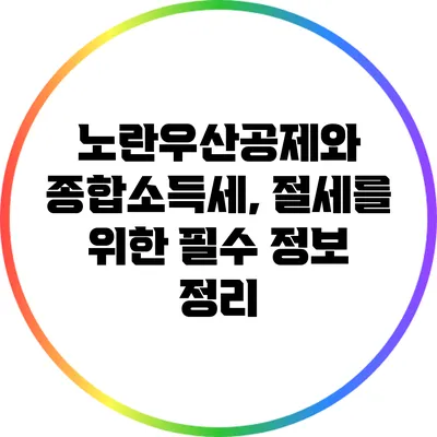 노란우산공제와 종합소득세, 절세를 위한 필수 정보 정리