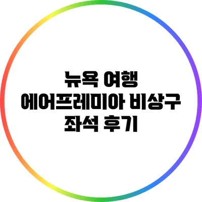 뉴욕 여행: 에어프레미아 비상구 좌석 후기