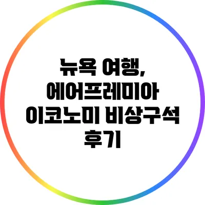 뉴욕 여행, 에어프레미아 이코노미 비상구석 후기