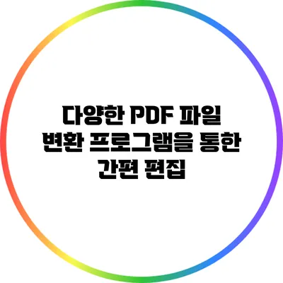 다양한 PDF 파일 변환 프로그램을 통한 간편 편집