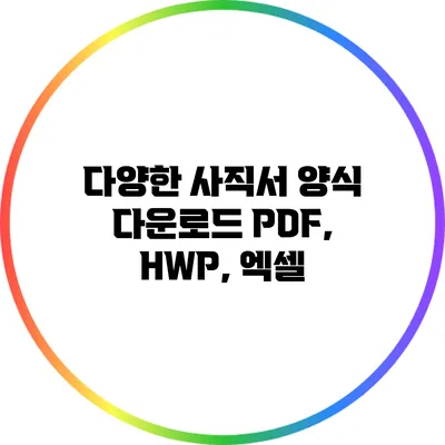 다양한 사직서 양식 다운로드: PDF, HWP, 엑셀