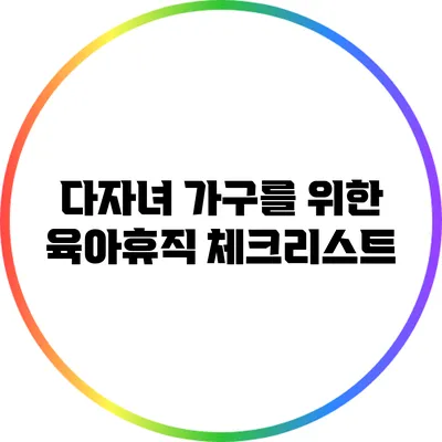 다자녀 가구를 위한 육아휴직 체크리스트