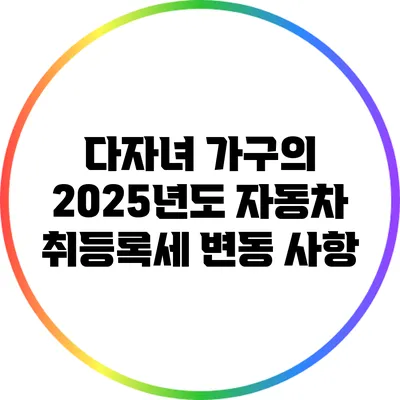 다자녀 가구의 2025년도 자동차 취등록세 변동 사항