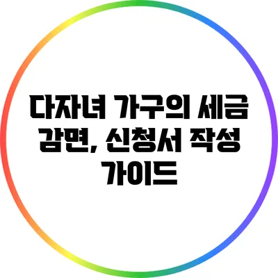 다자녀 가구의 세금 감면, 신청서 작성 가이드