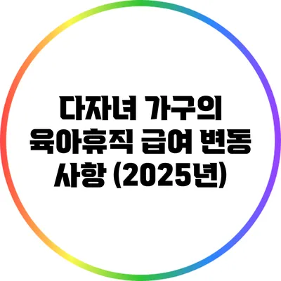 다자녀 가구의 육아휴직 급여 변동 사항 (2025년)