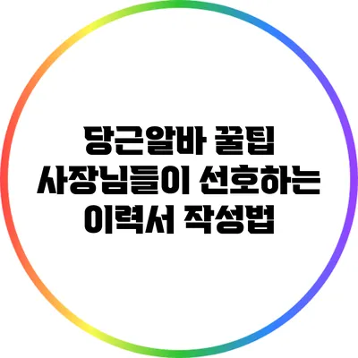 당근알바 꿀팁: 사장님들이 선호하는 이력서 작성법