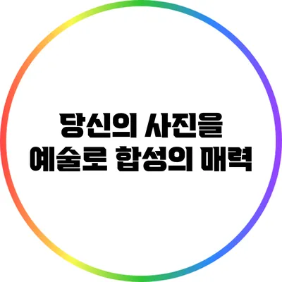 당신의 사진을 예술로: 합성의 매력