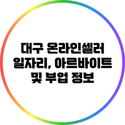 대구 온라인셀러: 일자리, 아르바이트 및 부업 정보