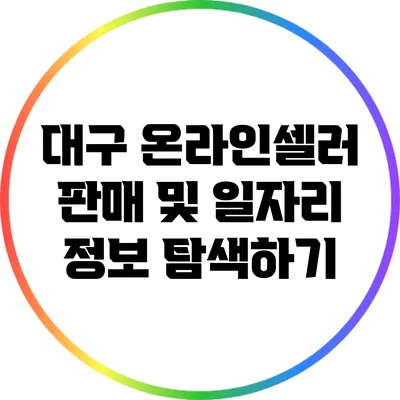 대구 온라인셀러 판매 및 일자리 정보 탐색하기