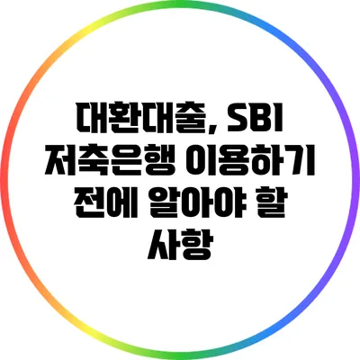 대환대출, SBI 저축은행 이용하기 전에 알아야 할 사항