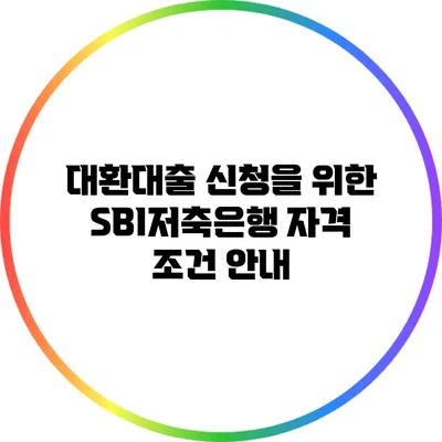 대환대출 신청을 위한 SBI저축은행 자격 조건 안내