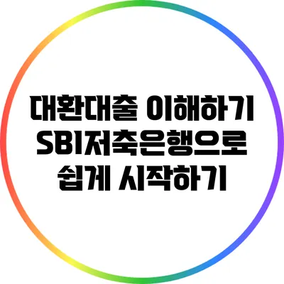 대환대출 이해하기: SBI저축은행으로 쉽게 시작하기