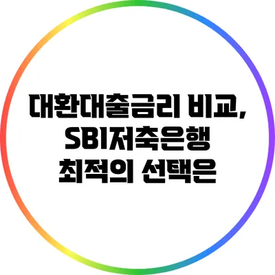 대환대출금리 비교, SBI저축은행 최적의 선택은?