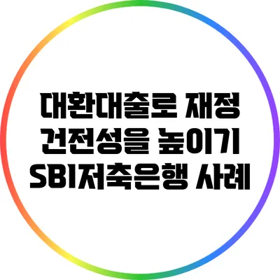 대환대출로 재정 건전성을 높이기: SBI저축은행 사례