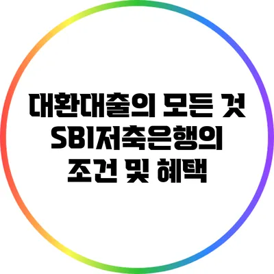 대환대출의 모든 것: SBI저축은행의 조건 및 혜택