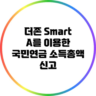 더존 Smart A를 이용한 국민연금 소득총액 신고