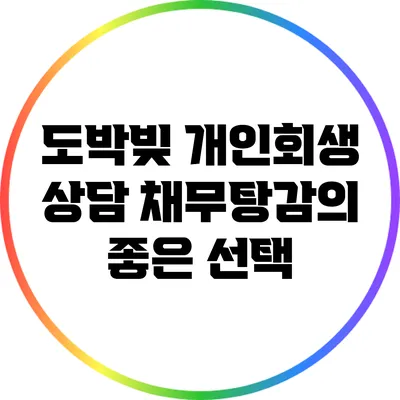 도박빚 개인회생 상담: 채무탕감의 좋은 선택