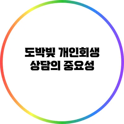 도박빚 개인회생 상담의 중요성