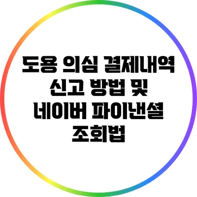 도용 의심 결제내역 신고 방법 및 네이버 파이낸셜 조회법