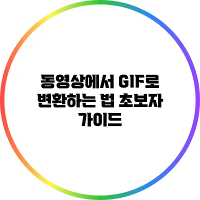 동영상에서 GIF로 변환하는 법: 초보자 가이드