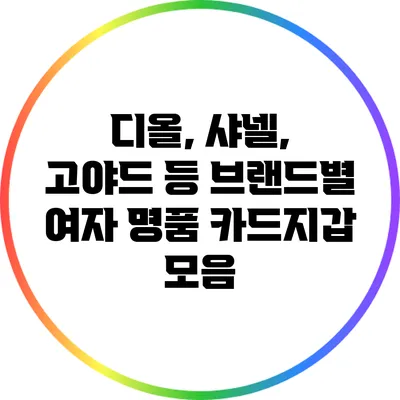 디올, 샤넬, 고야드 등 브랜드별 여자 명품 카드지갑 모음