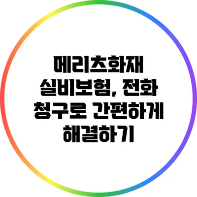 메리츠화재 실비보험, 전화 청구로 간편하게 해결하기