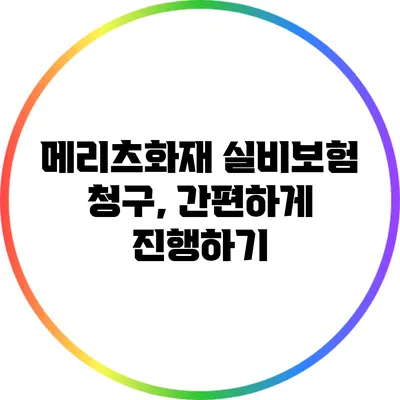 메리츠화재 실비보험 청구, 간편하게 진행하기