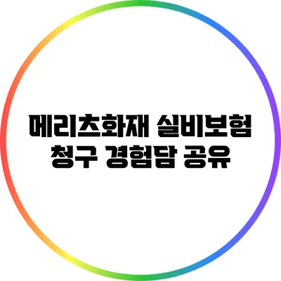 메리츠화재 실비보험 청구 경험담 공유