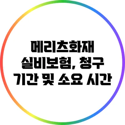 메리츠화재 실비보험, 청구 기간 및 소요 시간