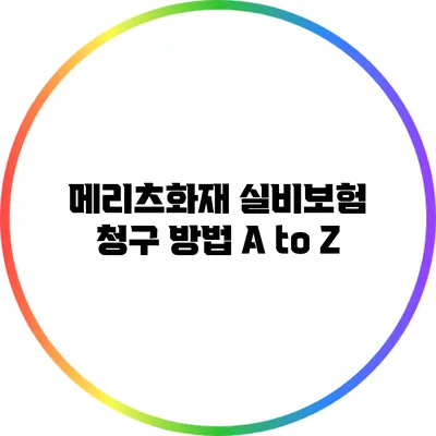 메리츠화재 실비보험 청구 방법 A to Z