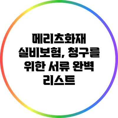 메리츠화재 실비보험, 청구를 위한 서류 완벽 리스트