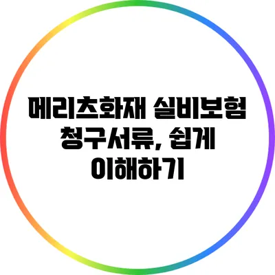 메리츠화재 실비보험 청구서류, 쉽게 이해하기