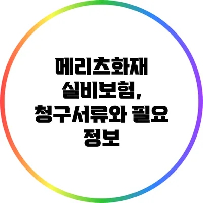 메리츠화재 실비보험, 청구서류와 필요 정보