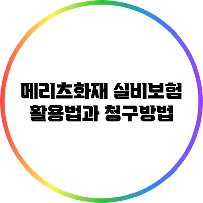 메리츠화재 실비보험 활용법과 청구방법