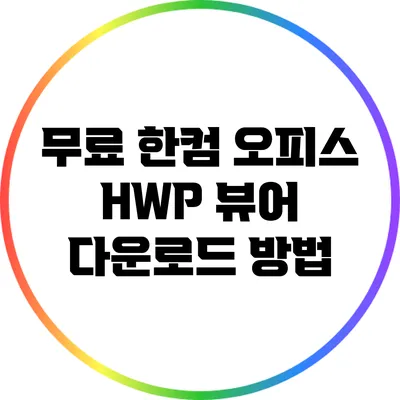 무료 한컴 오피스 HWP 뷰어 다운로드 방법