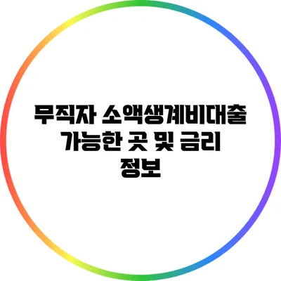 무직자 소액생계비대출 가능한 곳 및 금리 정보