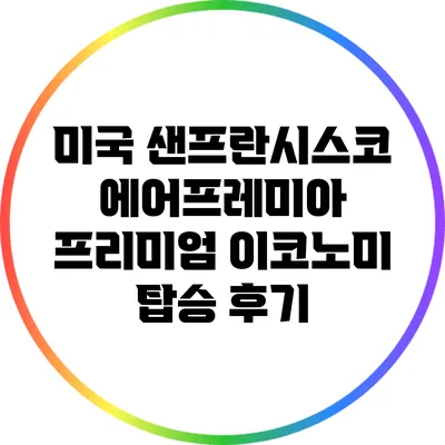 미국 샌프란시스코: 에어프레미아 프리미엄 이코노미 탑승 후기