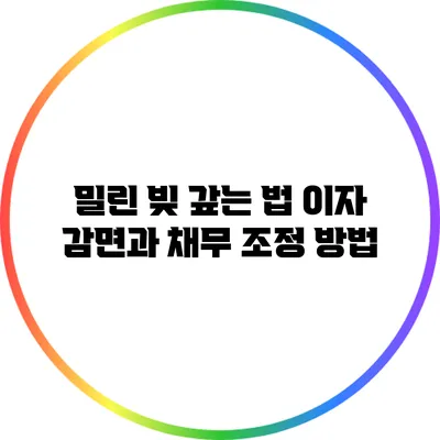 밀린 빚 갚는 법: 이자 감면과 채무 조정 방법