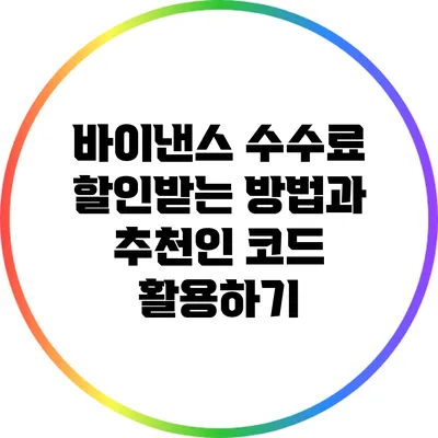 바이낸스 수수료 할인받는 방법과 추천인 코드 활용하기