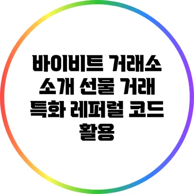 바이비트 거래소 소개: 선물 거래 특화 레퍼럴 코드 활용