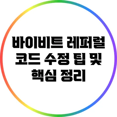 바이비트 레퍼럴 코드 수정 팁 및 핵심 정리