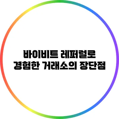 바이비트 레퍼럴로 경험한 거래소의 장단점