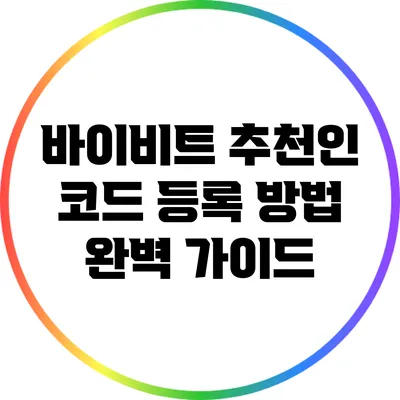 바이비트 추천인 코드 등록 방법 완벽 가이드