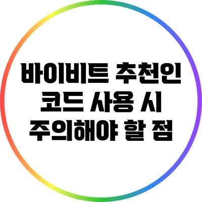 바이비트 추천인 코드 사용 시 주의해야 할 점