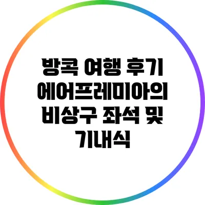 방콕 여행 후기: 에어프레미아의 비상구 좌석 및 기내식