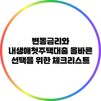 변동금리와 내생애첫주택대출: 올바른 선택을 위한 체크리스트