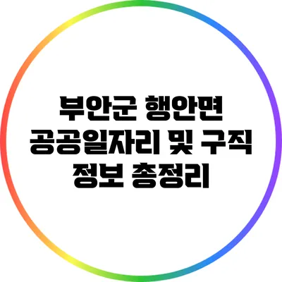 부안군 행안면 공공일자리 및 구직 정보 총정리